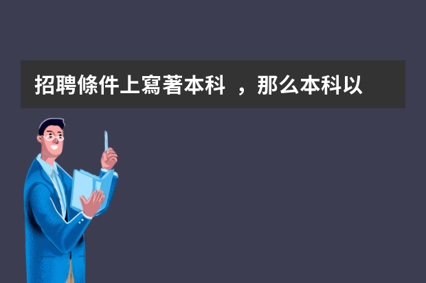 招聘條件上寫著本科，那么本科以下學歷可以投簡歷嗎？